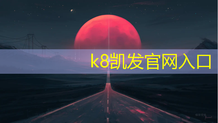 k8凯发官网入口：塑胶跑道对比
