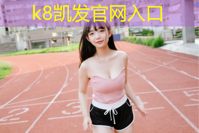 K8凯发天生赢家一触即发：衢州预制型塑胶跑道施工