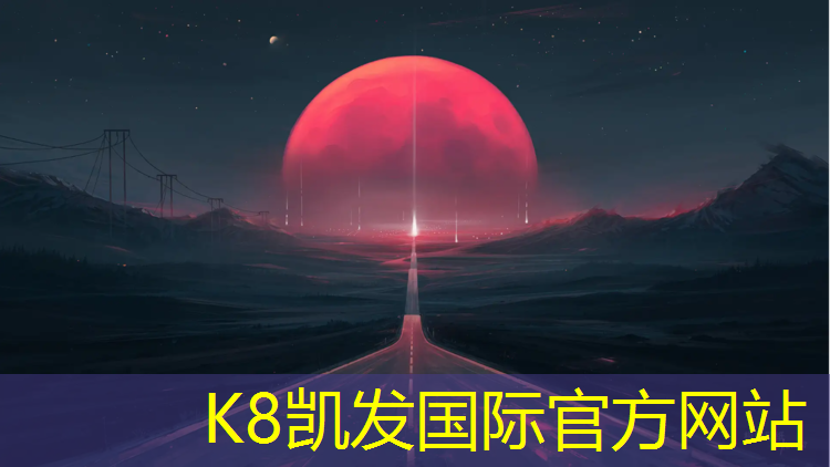 K8凯发天生赢家一触即发：云阳网球网价格查询表最新