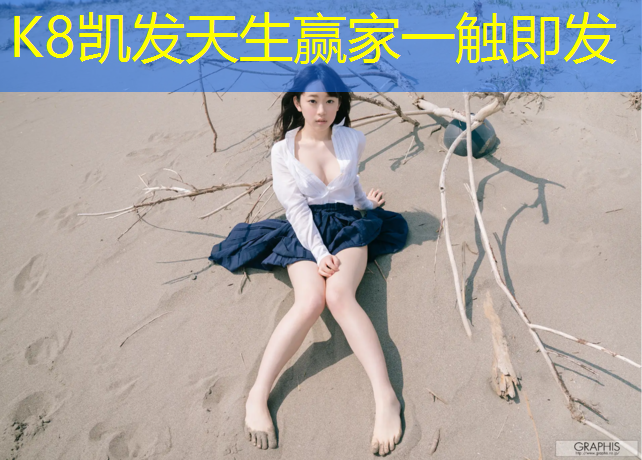 K8凯发天生赢家一触即发：沙河坝塑胶跑道