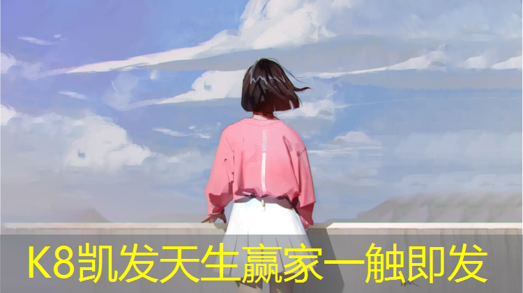 K8凯发天生赢家一触即发：宿迁小区塑胶跑道