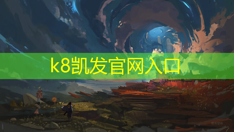 k8凯发官网入口：汕尾网球网价格查询