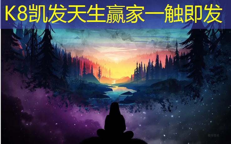 k8凯发官网入口：属于你的绿茵快乐！篮球架预埋件轻松打造
