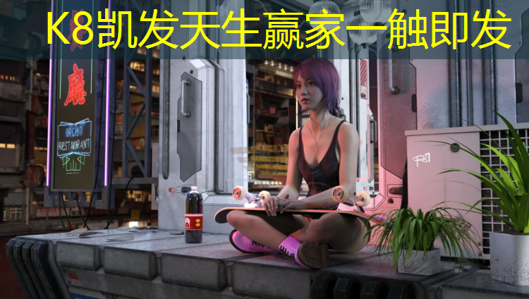 k8凯发官网入口：塑胶跑道材料系列产品，持久耐用保证运动质量