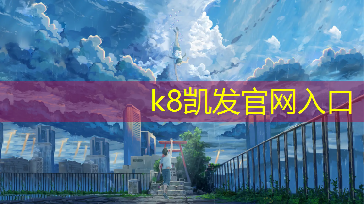 k8凯发官网入口：塑胶跑道材料质量标准更新，为什么这么重要？