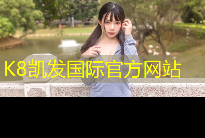 k8凯发官网入口：南昌公共塑胶跑道
