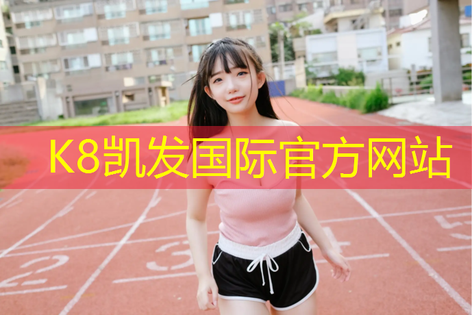 K8凯发国际官方网站：中原区全塑型塑胶跑道价格