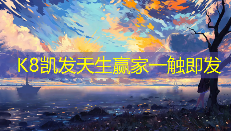 K8凯发国际官方网站：玉林塑胶跑道设备
