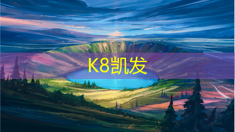 k8凯发官网入口：盐城舞台塑胶跑道建设