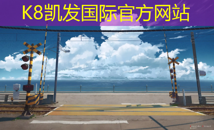 K8凯发：徐州定制塑胶跑道售价多少_