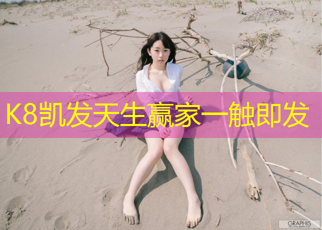 K8凯发国际官方网站：宿迁幼儿园塑胶跑道安装