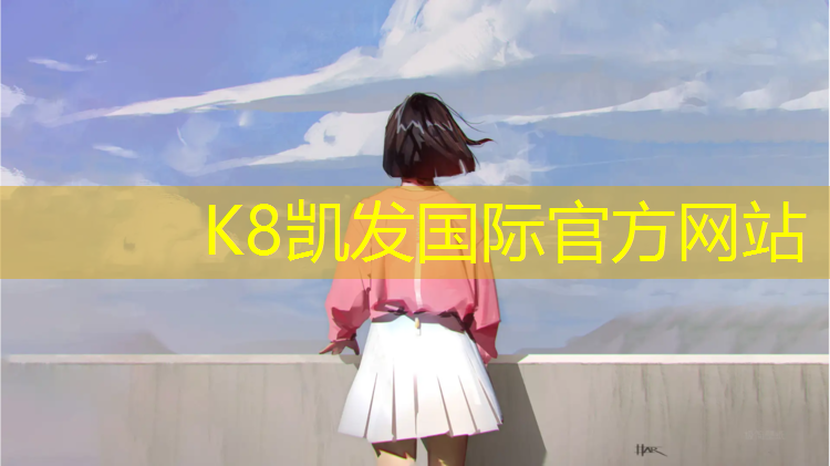 K8凯发天生赢家一触即发：淄博操场塑胶跑道安装