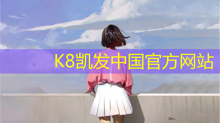 K8凯发天生赢家一触即发：塑胶跑道怎么清洗才干净