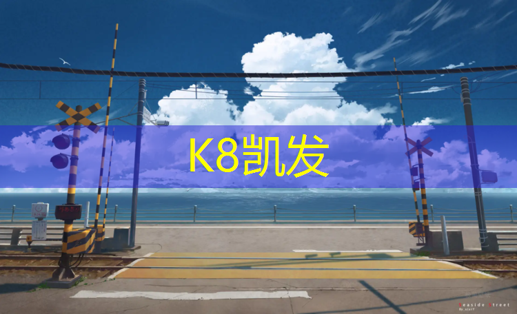 K8凯发中国官方网站：益阳塑胶跑道贴图
