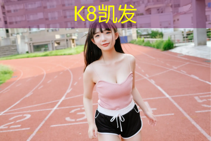K8凯发天生赢家一触即发：青海小区塑胶跑道报价单