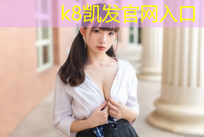 K8凯发天生赢家一触即发：安庆塑胶跑道高品质选择