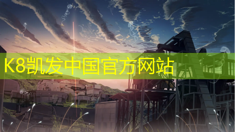 k8凯发官网入口：互联网塑胶跑道