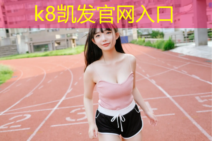K8凯发中国官方网站：园区塑胶跑道灯安装要求