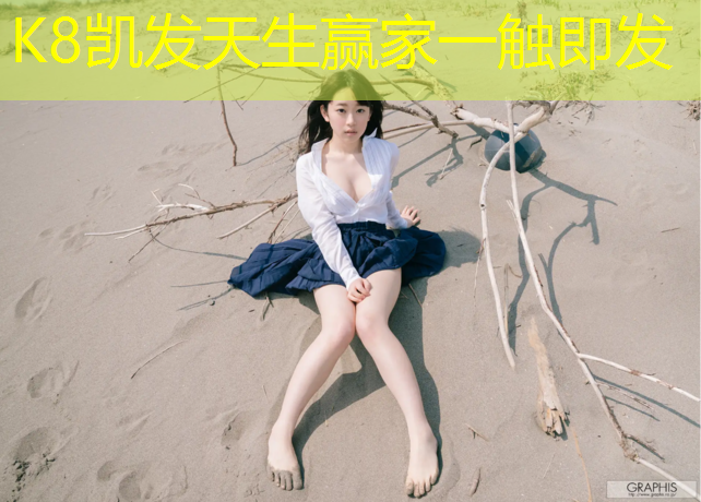 k8凯发官网入口：东站塑胶跑道在哪