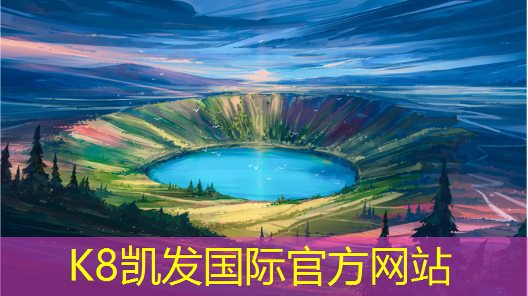 K8凯发中国官方网站：屏南球场塑胶跑道设计