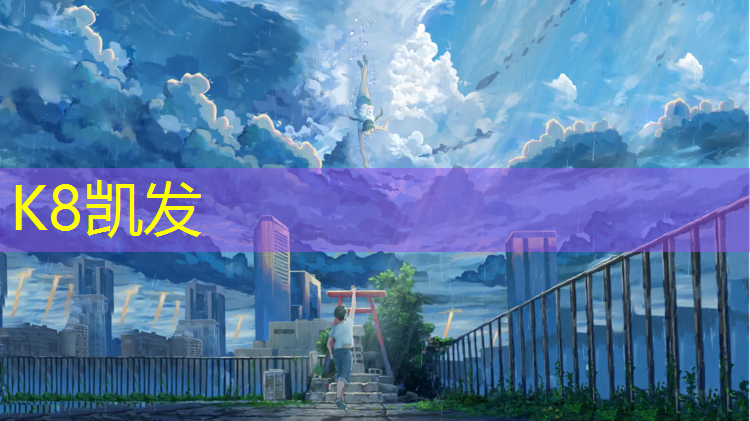K8凯发天生赢家一触即发：博山如园塑胶跑道