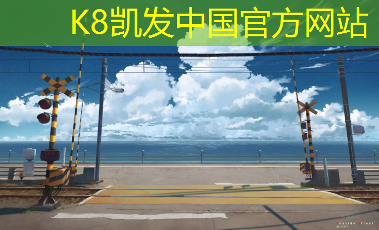 K8凯发天生赢家一触即发：在操场塑胶跑道唱歌