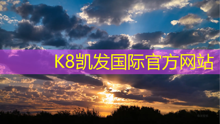k8凯发官网入口：什么词可以形容塑胶跑道