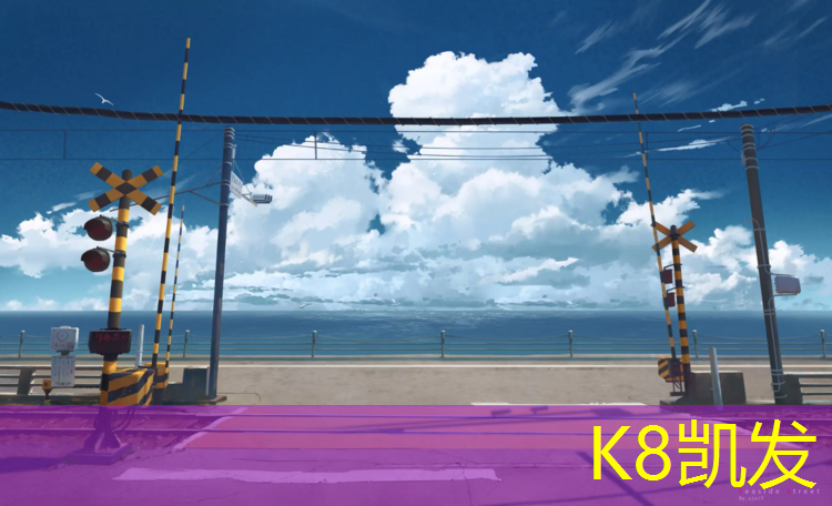 K8凯发：济宁标准塑胶跑道