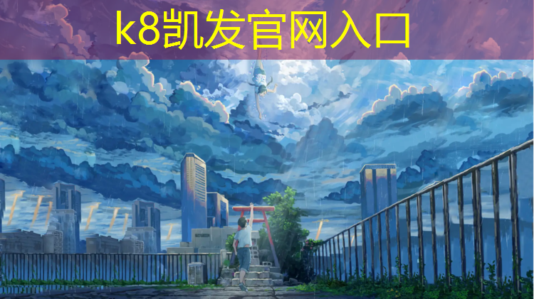 K8凯发国际官方网站：伊宁塑胶跑道结构层
