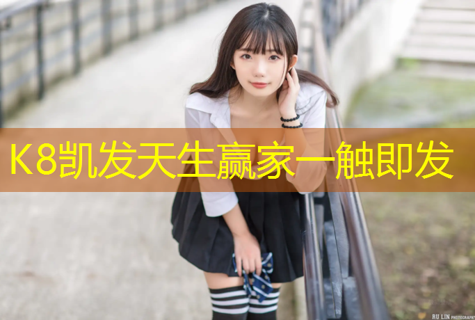K8凯发国际官方网站：塑胶跑道粘接工艺