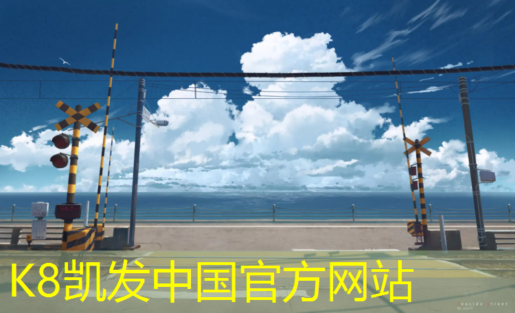 K8凯发国际官方网站：寮步球场塑胶跑道