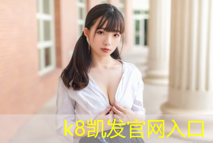 K8凯发中国官方网站：金昌透气塑胶跑道材料