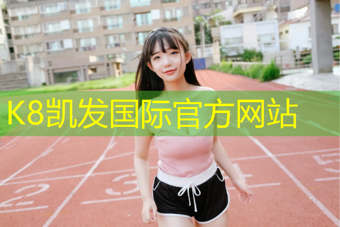 K8凯发：盘龙区学校塑胶跑道咨询