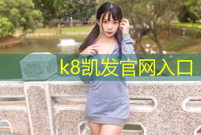 k8凯发官网入口：盐山祥翼塑胶跑道设施