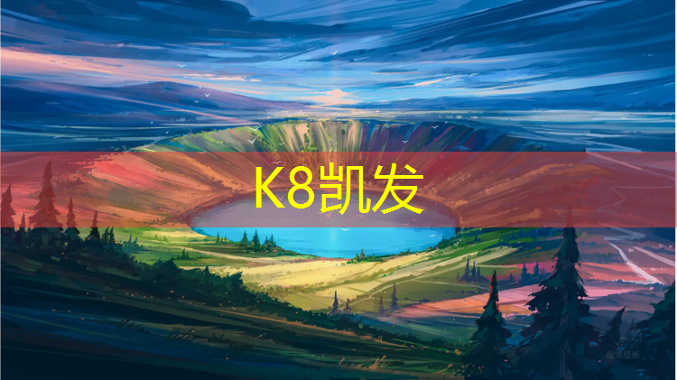K8凯发国际官方网站：芜湖透气型塑胶跑道施工