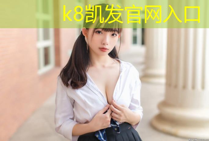 K8凯发中国官方网站：解放路塑胶跑道