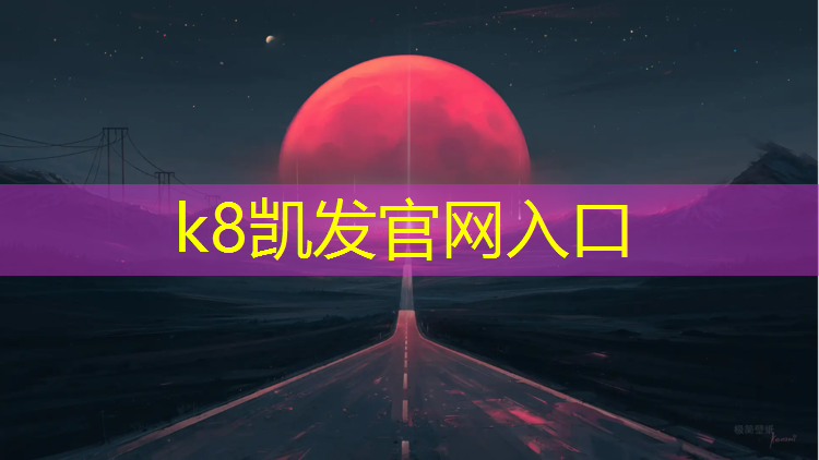 K8凯发天生赢家一触即发：蛟河混合型塑胶跑道