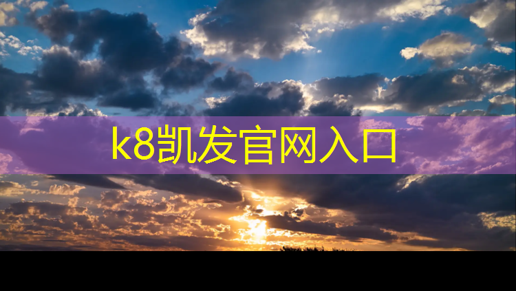 K8凯发：池州校园塑胶跑道工程