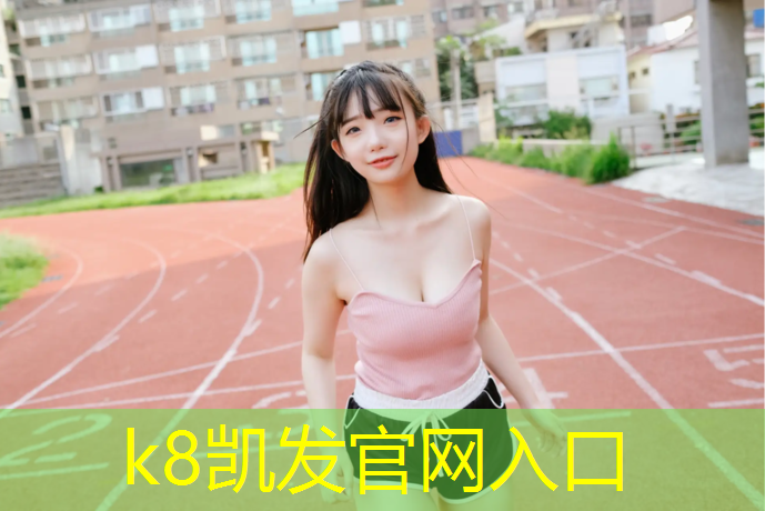 k8凯发官网入口：秦皇岛田径塑胶跑道价格