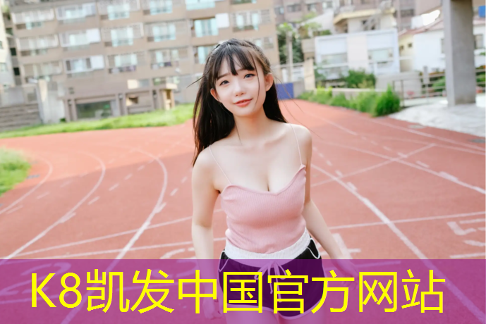 K8凯发中国官方网站：云阳塑胶跑道每平方报价