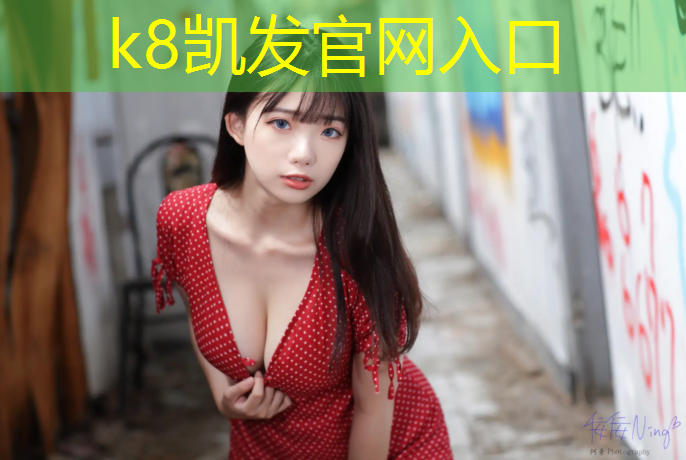 K8凯发国际官方网站：学校400米塑胶跑道造价