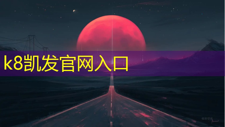 k8凯发官网入口：和田透气型塑胶跑道施工