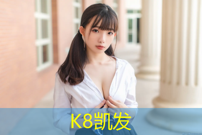 K8凯发：标准塑胶跑道实力雄厚