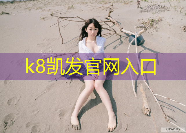 k8凯发官网入口：塑胶跑道底漆标准
