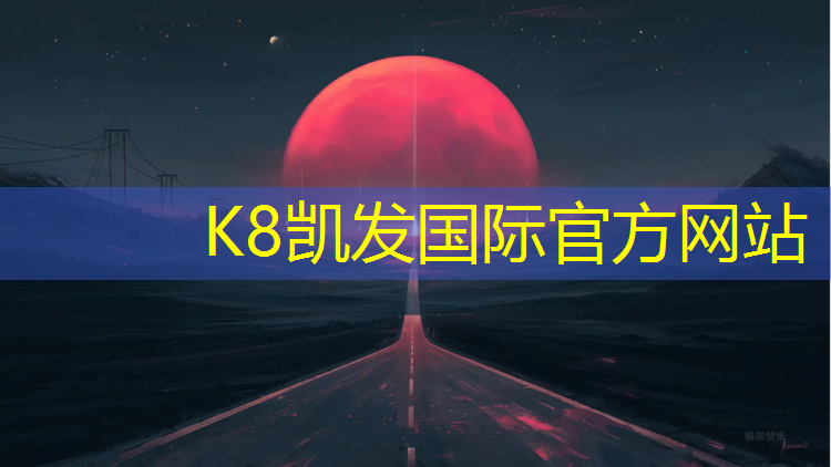 k8凯发官网入口：塑胶跑道上划线