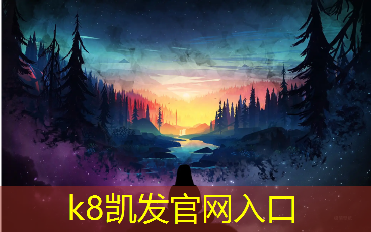 k8凯发官网入口：屏南透气型塑胶跑道报价