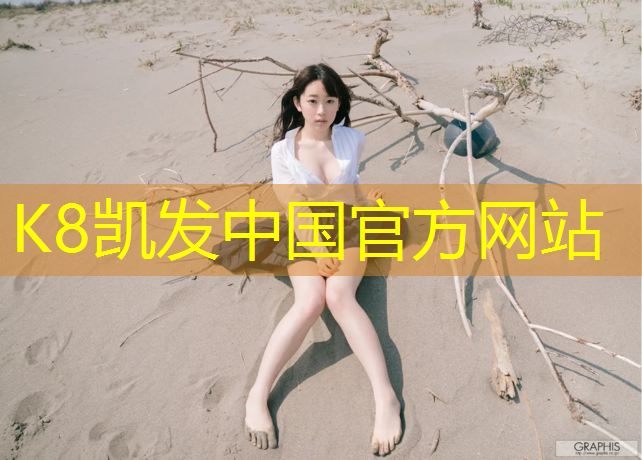 K8凯发中国官方网站：江西塑胶跑道场地