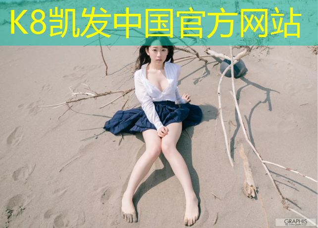 K8凯发天生赢家一触即发：塑胶跑道颗粒参数