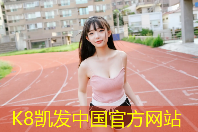 K8凯发中国官方网站：玉树400米塑胶跑道