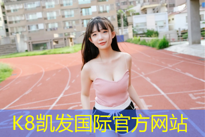 K8凯发中国官方网站：贵州健身塑胶跑道